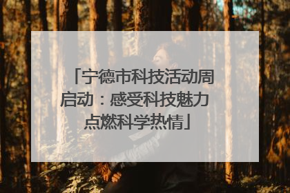 宁德市科技活动周启动：感受科技魅力 点燃科学热情