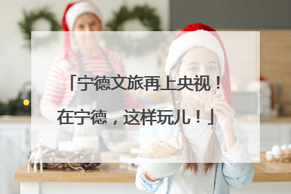 宁德文旅再上央视！在宁德，这样玩儿！