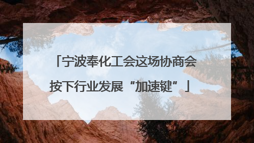 宁波奉化工会这场协商会按下行业发展“加速键”