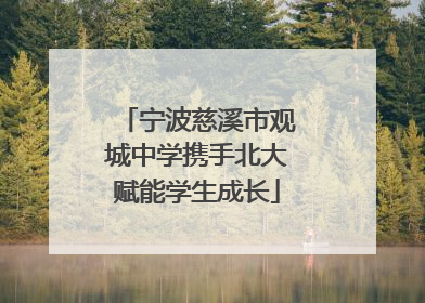 宁波慈溪市观城中学携手北大赋能学生成长