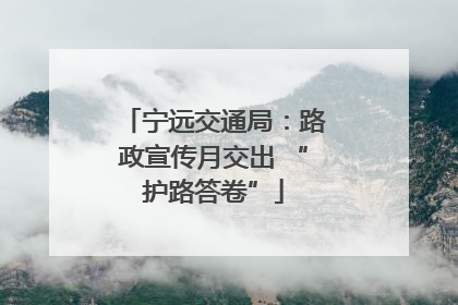 宁远交通局：路政宣传月交出 “护路答卷”