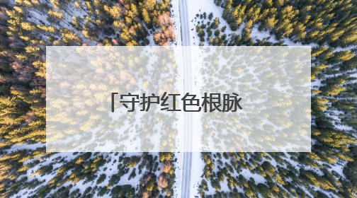 守护红色根脉 传承英烈精神 安乡县举行烈士统一迁葬仪式