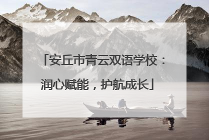 安丘市青云双语学校：润心赋能，护航成长