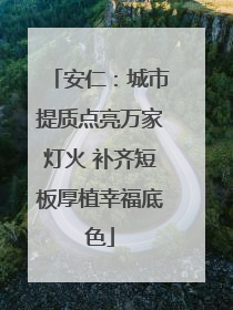 安仁：城市提质点亮万家灯火 补齐短板厚植幸福底色