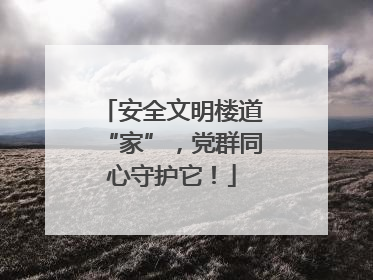 安全文明楼道“家”，党群同心守护它！