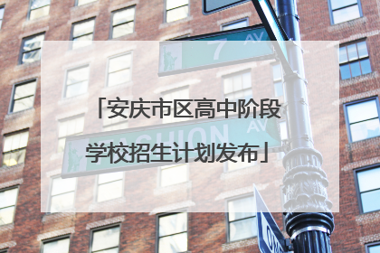 安庆市区高中阶段学校招生计划发布