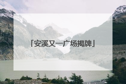 安溪又一广场揭牌