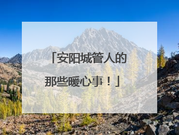 安阳城管人的那些暖心事！