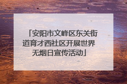 安阳市文峰区东关街道育才西社区开展世界无烟日宣传活动