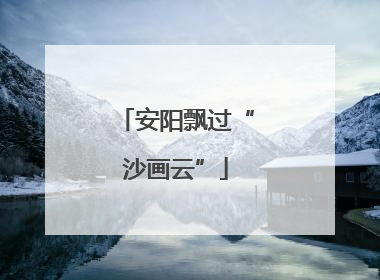 安阳飘过“沙画云”