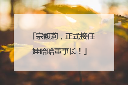 宗馥莉，正式接任娃哈哈董事长！