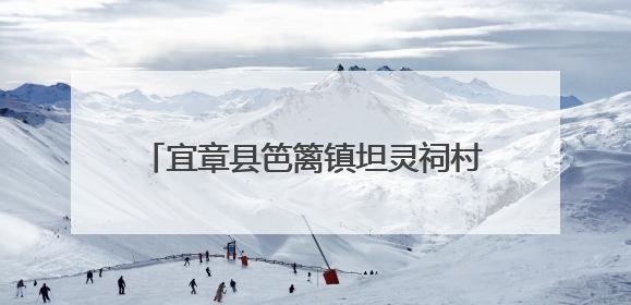 宜章县笆篱镇坦灵祠村：金银花开摘“金银”