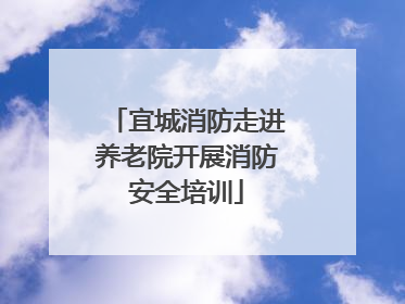 宜城消防走进养老院开展消防安全培训