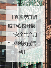 宜宾翠屏明威中心校开展“安全生产月”系列教育活动