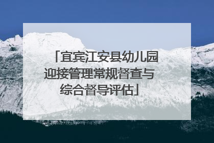 宜宾江安县幼儿园迎接管理常规督查与综合督导评估