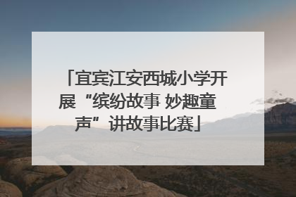 宜宾江安西城小学开展“缤纷故事 妙趣童声”讲故事比赛
