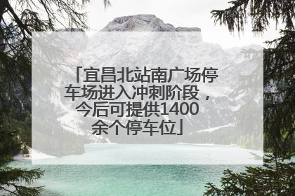 宜昌北站南广场停车场进入冲刺阶段，今后可提供1400余个停车位