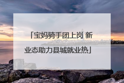 宝妈骑手团上岗 新业态助力县城就业热