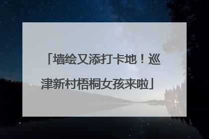 墙绘又添打卡地！巡津新村梧桐女孩来啦