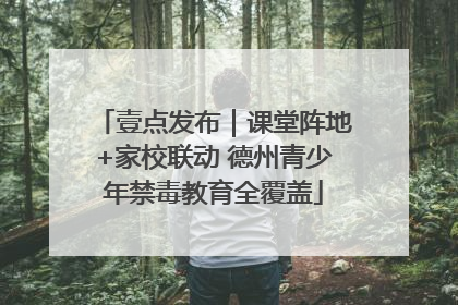 壹点发布｜课堂阵地+家校联动 德州青少年禁毒教育全覆盖