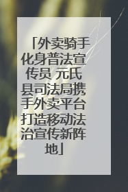 外卖骑手化身普法宣传员 元氏县司法局携手外卖平台打造移动法治宣传新阵地