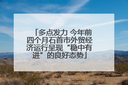 多点发力 今年前四个月石首市外贸经济运行呈现“稳中有进”的良好态势