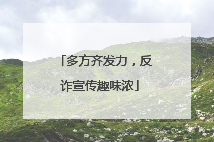 多方齐发力，反诈宣传趣味浓