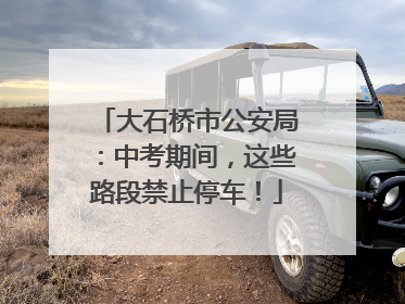 大石桥市公安局：中考期间，这些路段禁止停车！