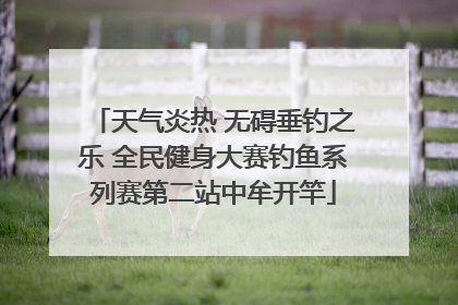 天气炎热 无碍垂钓之乐 全民健身大赛钓鱼系列赛第二站中牟开竿
