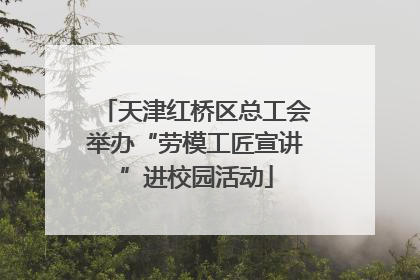 天津红桥区总工会举办“劳模工匠宣讲”进校园活动