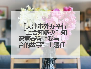 天津市外办举行“上合知多少”知识竞赛暨“我与上合的故事”主题征文颁奖仪式