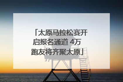 太原马拉松赛开启报名通道 4万跑友将齐聚太原