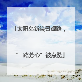 太阳岛新绘景观路，“一路芳心”被点赞