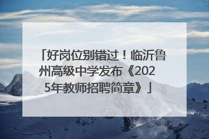好岗位别错过！临沂鲁州高级中学发布《2025年教师招聘简章》
