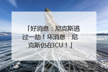 好消息：尼克斯逃过一劫！坏消息：尼克斯仍在ICU！
