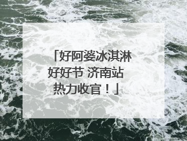好阿婆冰淇淋好好节 济南站热力收官！