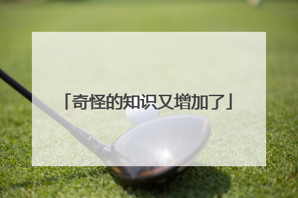 奇怪的知识又增加了