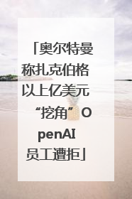 奥尔特曼称扎克伯格以上亿美元“挖角”OpenAI员工遭拒