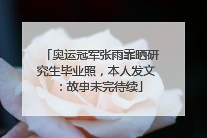 奥运冠军张雨霏晒研究生毕业照，本人发文：故事未完待续