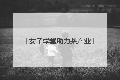 女子学堂助力茶产业