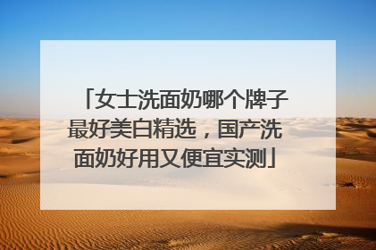 女士洗面奶哪个牌子最好美白精选，国产洗面奶好用又便宜实测