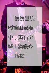 婆婆出院时被困暴雨中，黄石全城上演暖心救援