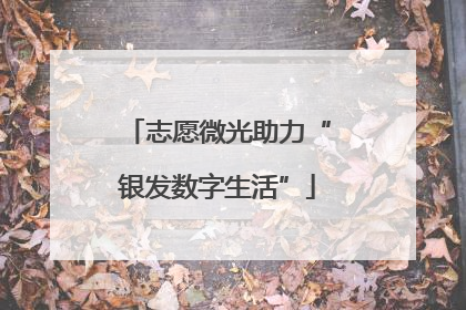 志愿微光助力“银发数字生活”