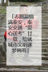 志愿温情满泰安，泰安交通“爱心送考”廿一载，绘就城市文明逐梦画卷