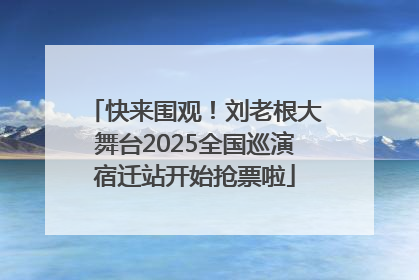 快来围观！刘老根大舞台2025全国巡演宿迁站开始抢票啦