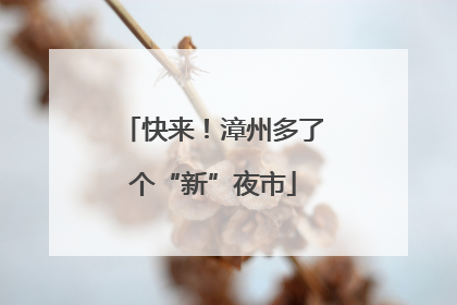 快来！漳州多了个“新”夜市