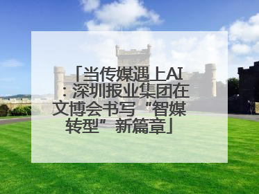 当传媒遇上AI：深圳报业集团在文博会书写“智媒转型”新篇章