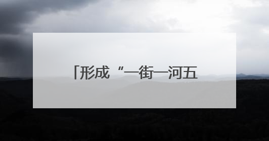 形成“一街一河五湖十六泉”主体框架，邢台加快建设泉城特色旅游休闲城市