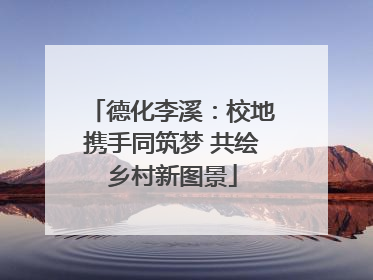 德化李溪：校地携手同筑梦 共绘乡村新图景