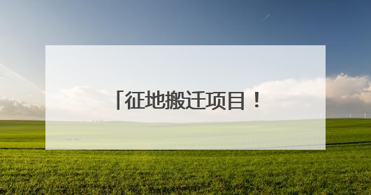 征地搬迁项目！山西省人民政府：这些村禁止新建、迁入人口！